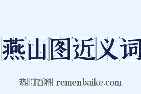 燕山图近义词是什么意思的图片